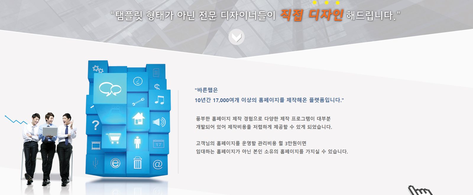 바른웹 홈페이지 제작 플랫폼 - 소유권 보장, 무료 제작 상담