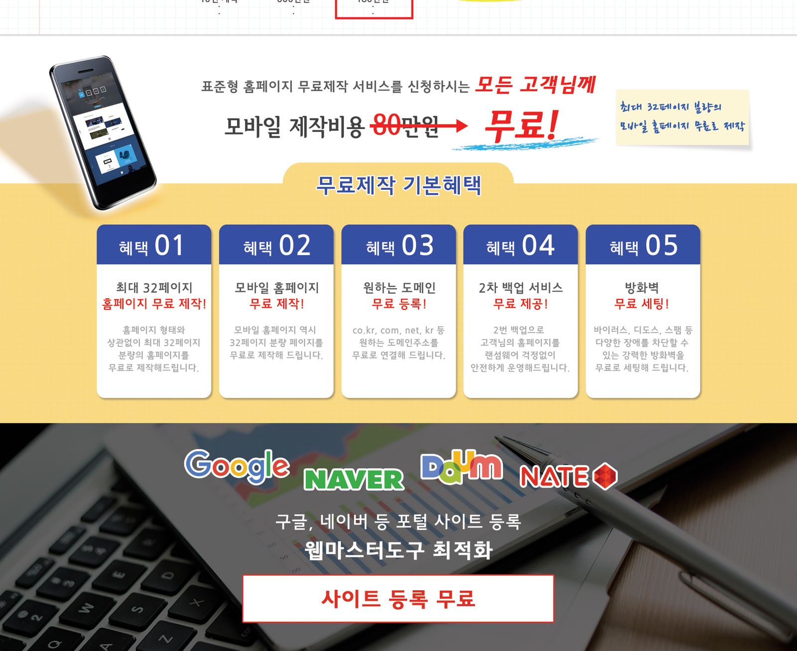 바른웹 홈페이지 제작 혜택 - 무료제작, 도메인 등록, 백업, 방화벽